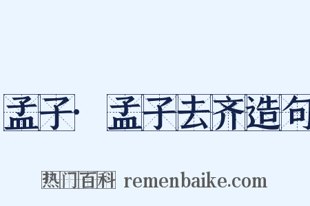 孟子·孟子去齐造句是什么意思的图片